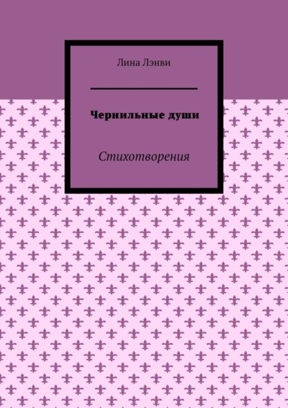

Чернильные души. Стихотворения