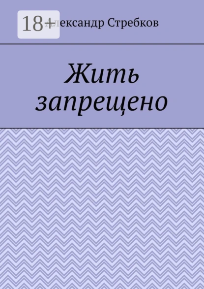Жить запрещено