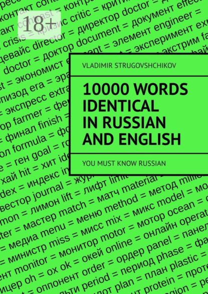 

10 000 words identical in Russian and English. You must know Russian