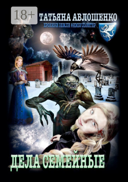 

Дела семейные. Хроники земли Фимбульветер