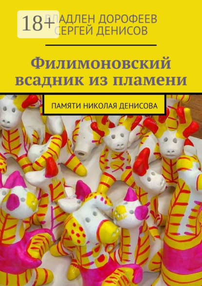 

Филимоновский всадник из пламени. Памяти Николая Денисова