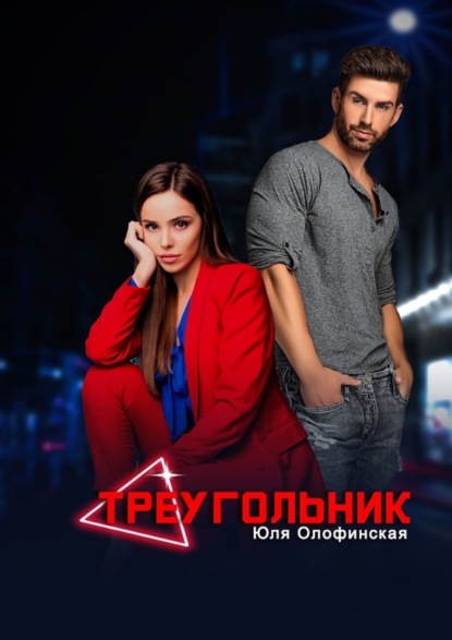 

Треугольник