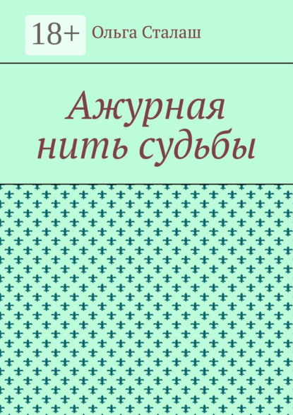 

Ажурная нить судьбы