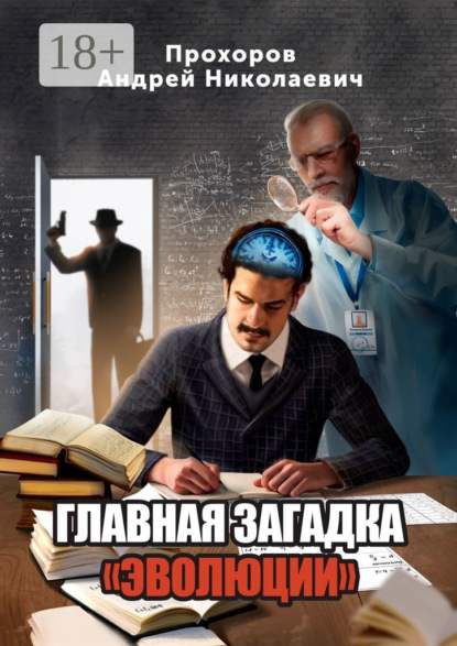

Главная загадка «Эволюции»