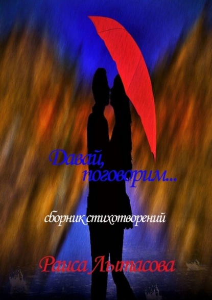 

Давай поговорим…
