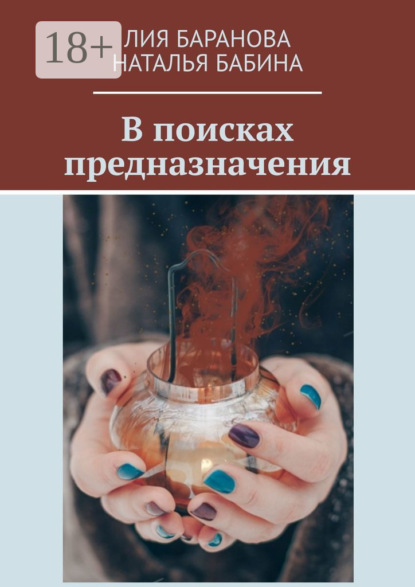 

В поисках предназначения
