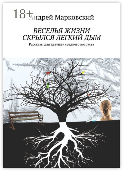 

Веселья жизни скрылся легкий дым. Рассказы для девушек среднего возраста
