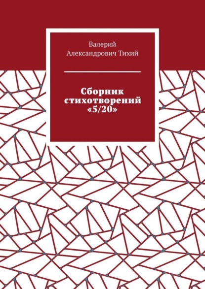 

Сборник стихотворений «5/20»