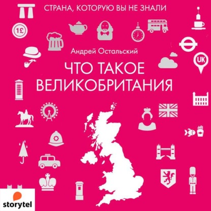 Что такое Великобритания