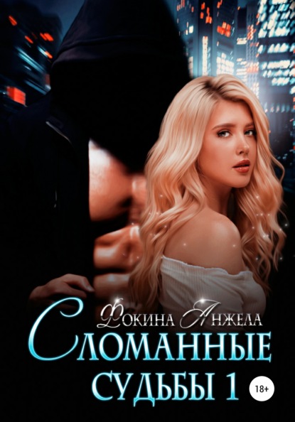 

Сломанные судьбы 1