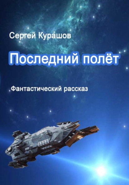 

Последний полёт