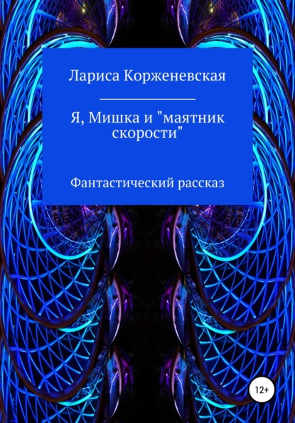 Я, Мишка и "маятник скорости". Фантастический рассказ
