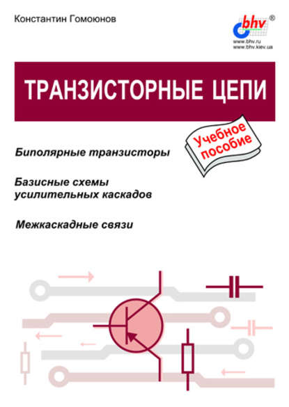 Константин Константинович Гомоюнов — Транзисторные цепи