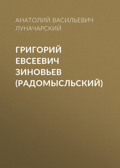 Аудиокнига «Григорий Евсеевич Зиновьев (Радомысльский)», Анатолий Васильевич Луначарский