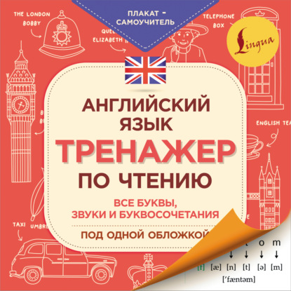 Группа авторов — Английский язык. Тренажер по чтению. Плакат-самоучитель