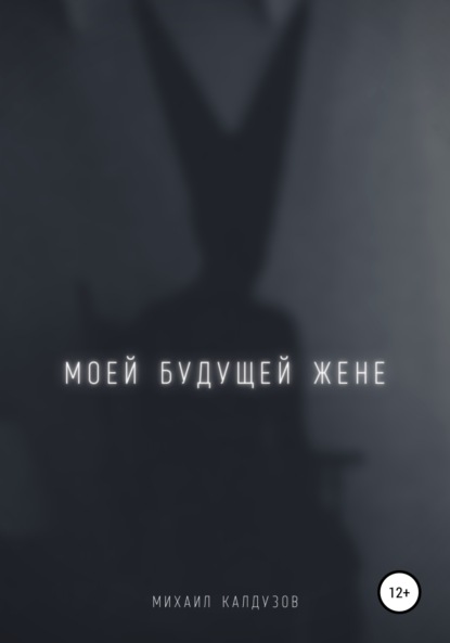 

Моей будущей жене