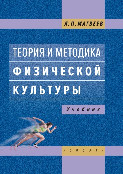 Теория и методика физической культуры