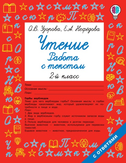 О. В. Узорова — Чтение. Работа с текстом. 2 класс