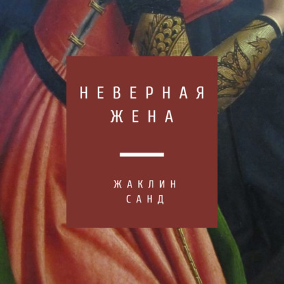 Неверная жена