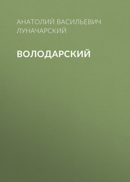 Аудиокнига «Володарский», Анатолий Васильевич Луначарский