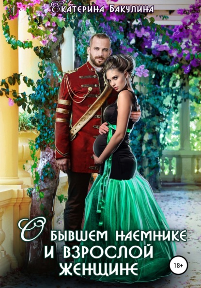 

О бывшем наемнике и взрослой женщине