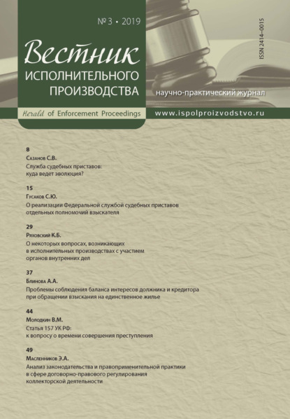 Группа авторов — Вестник исполнительного производства № 3/2019