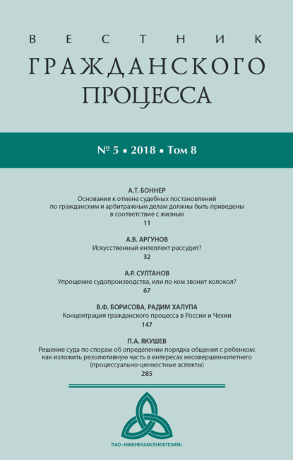 Группа авторов — Вестник гражданского процесса № 5/2018 (Том 8)