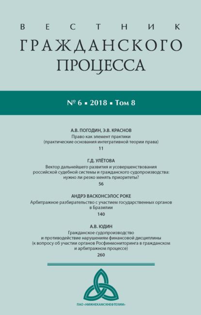 Группа авторов — Вестник гражданского процесса № 6/2018 (Том 8)