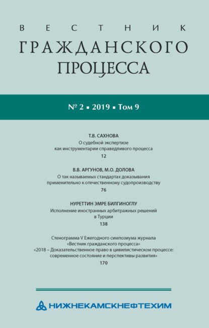 Вестник гражданского процесса № 2/2019 (Том 9)