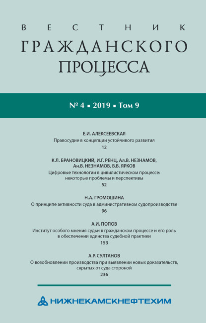 Группа авторов — Вестник гражданского процесса № 4/2019 (Том 9)