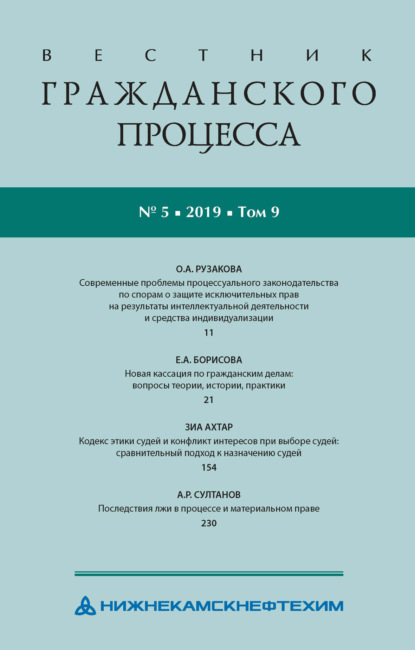 Группа авторов — Вестник гражданского процесса № 5/2019 (Том 9)