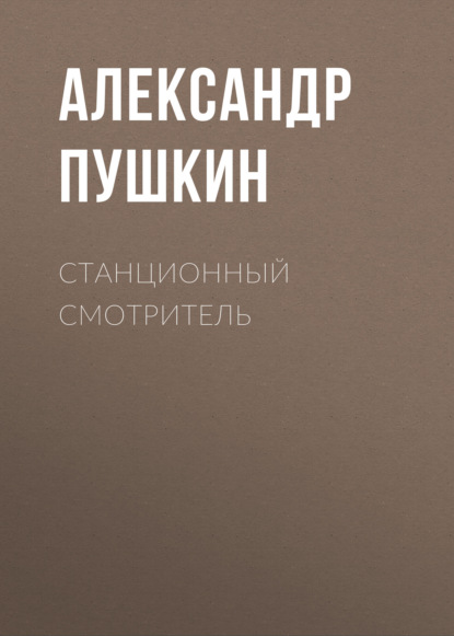 Аудиокнига «Станционный смотритель», Александр Пушкин