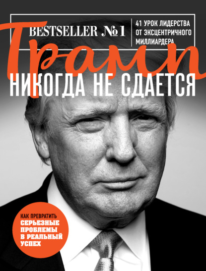 Трамп никогда не сдается