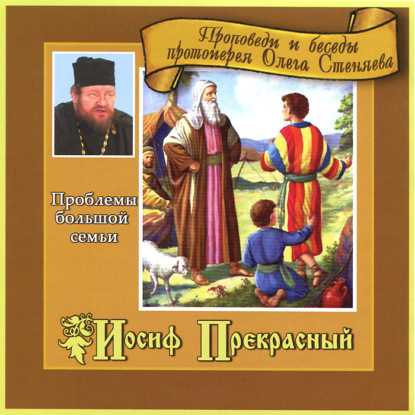 протоиерей Олег Стеняев — Иосиф Прекрасный. Проблемы большой семьи