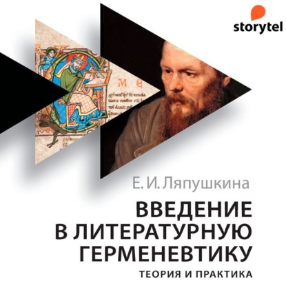 Введение в литературную герменевтику. Теория и практика