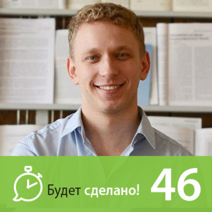 БС46 Александр Коляда: Как жить долго и счастливо?
