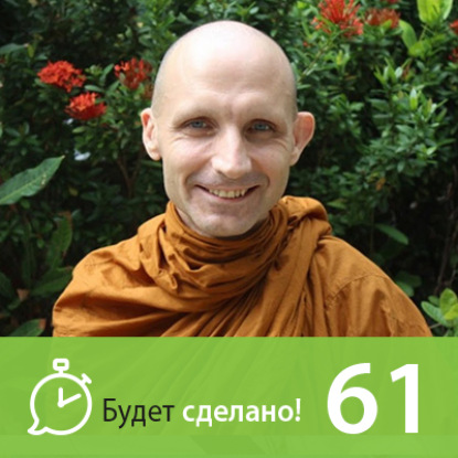 БС61 Аджан Хуберт: Как присутствовать здесь и сейчас?