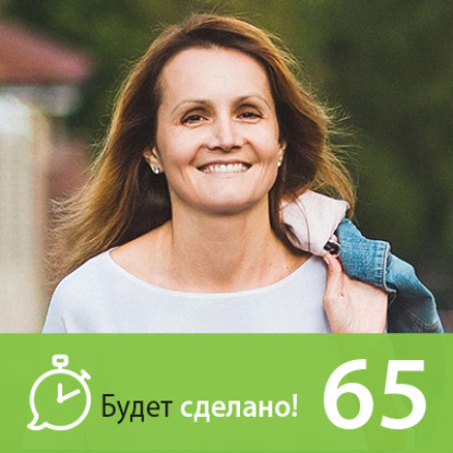 БС65 Ирина Плыткевич: Как найти своё место под солнцем?