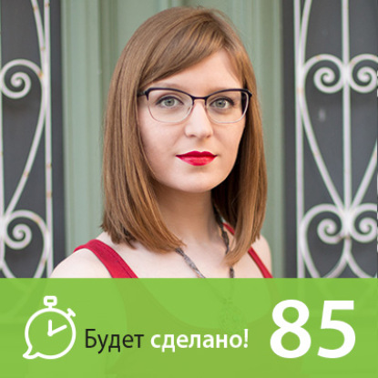 БС85 Ольга Шевченко: Как работать из любой точки мира?