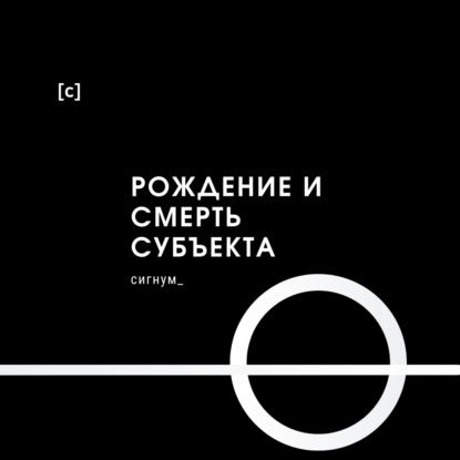 Рождение и смерть субъекта |3| Субъект всемогущий