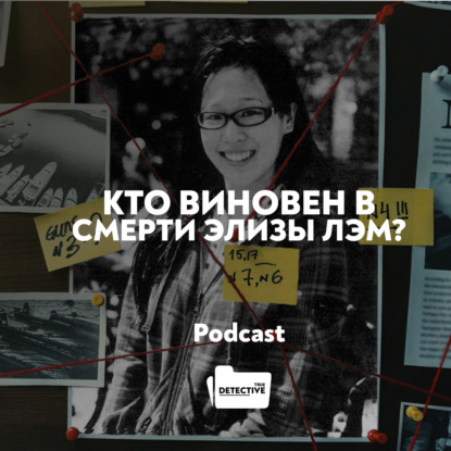 Элиза Лэм: Таинственное убийство, которое осталось нераскрытым