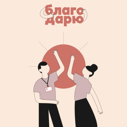 #1 Волонтерство в России - пространство возможностей