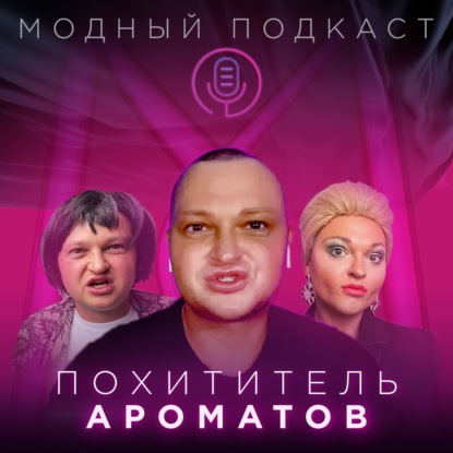 Похититель Ароматов о том, чем пахнет 2020, плагиате, любимых дизайнерах и мечте приехать в Россию