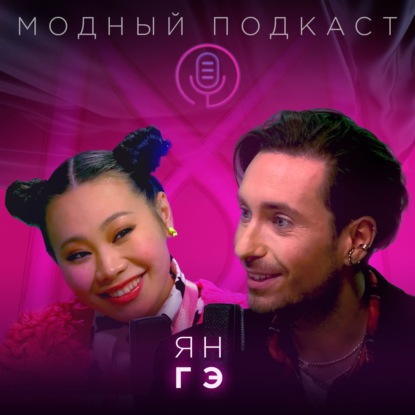 Ян Гэ об азиатском стиле, оливье по-китайски, оргазме и почему «Гоголь-центр» — семья