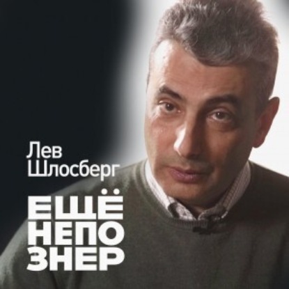 №28: Лев Шлосберг – тайные похороны, уставшие врачи и вежливая ярость