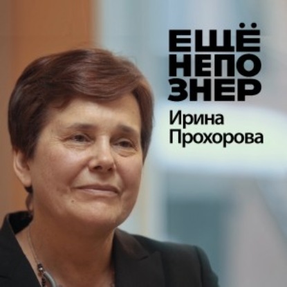 №35. Ирина Прохорова: женщина — президент России и война всех против всех