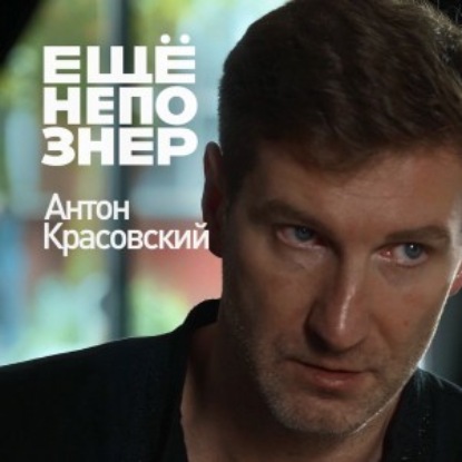 №50. Антон Красовский: «Юрий Дудь — это Пушкин нашего времени»