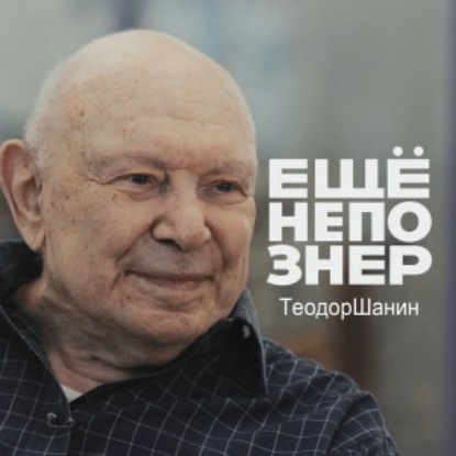 №59: Теодор Шанин — «Война начинается сегодня»