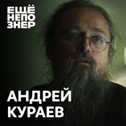 №62: Андрей Кураев — развратники, лицемеры и новый патриарх