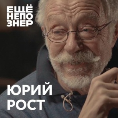 №71: Юрий Рост: «Она была старшина, а ей капитаны шинель подавали»